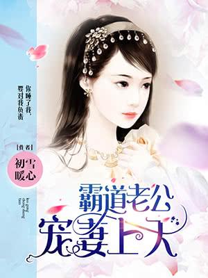 老公宠妻太霸道