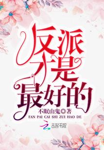 反派才是最好的