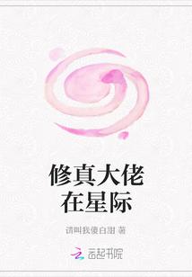 修真大佬在星际