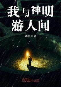 我与神明游人间