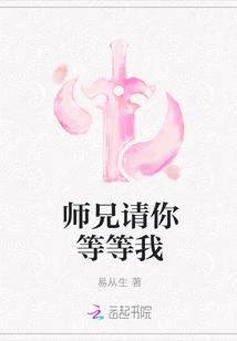 师兄请你等等我