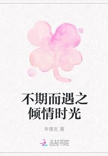 不期而遇之倾情时光