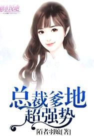 总裁爹地超强势