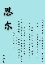 思尔