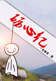 砺心纪