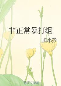 非正常暴打组