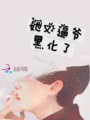 她又逼爷黑化了