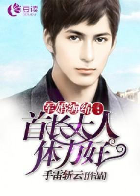 军婚缠绵：首长大人，体力好！【完本】