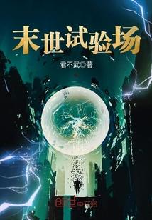 末世试验场