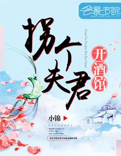 拐个夫君开酒馆