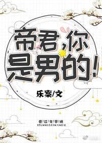 帝君，你是男的！