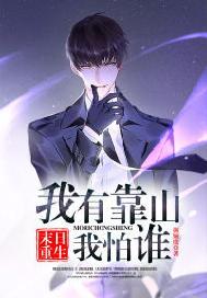 末日重生：我有靠山我怕谁