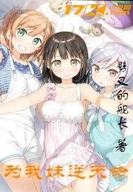 为我妹逆天命