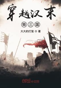 穿越汉末毁三国
