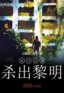 末日让我杀出黎明