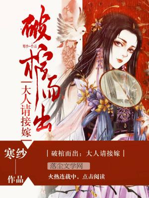 破棺而出：大人请接嫁