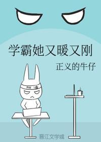 学霸她又暖又刚