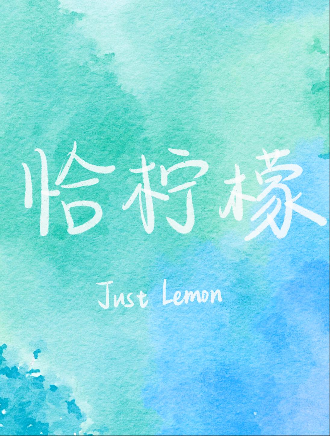 恰柠檬