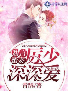 甜言蜜妻：厉少深深宠