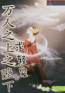 万人之上之陛下，求轻宠