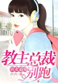 萌妻追爱：教主总裁别跑