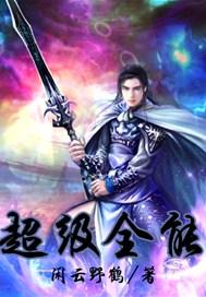 超级全能