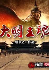 大明王魂