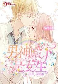 男神殿下是女生:老婆，求宠爱！