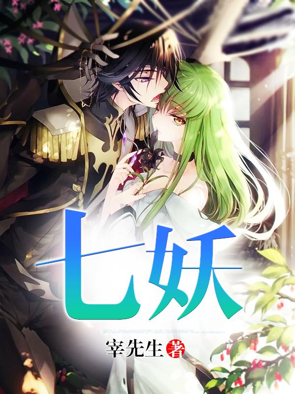 七妖
