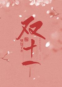 双十一