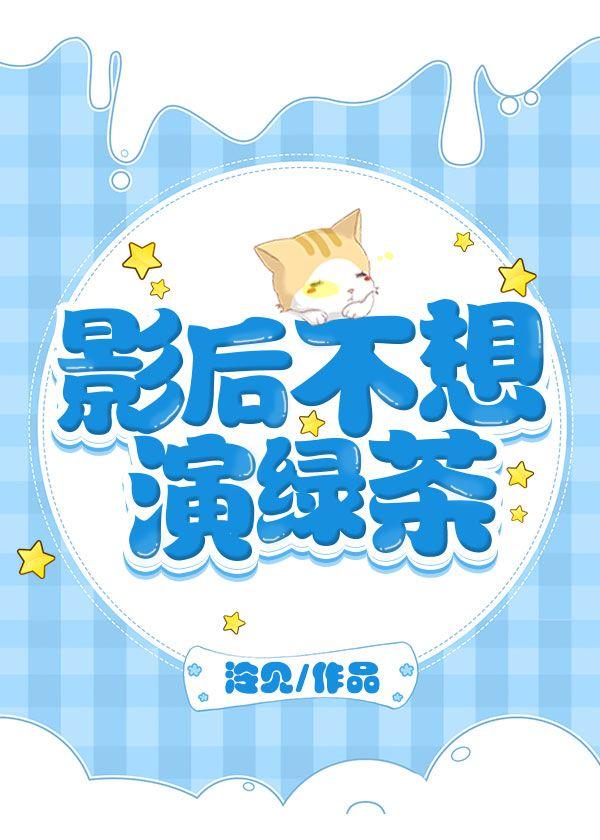 绿茶她甩手不干了