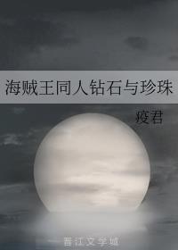 海贼王同人钻石与珍珠