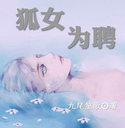 狐女为聘