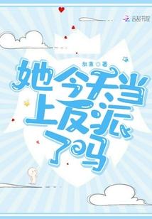 她今天当上反派了吗