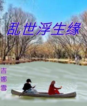 乱世浮生缘