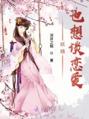 妖精也想谈恋爱