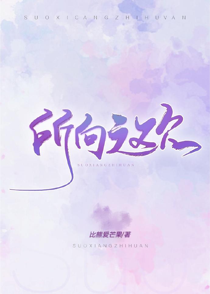 所向之欢