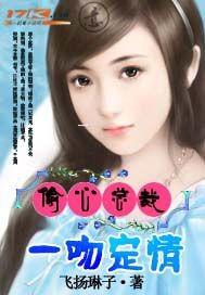 偷心总裁；一吻定情