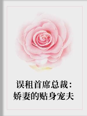 误租首席总裁：娇妻的贴身宠夫