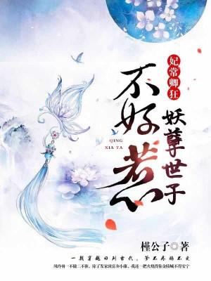 妃常卿狂：妖孽世子不好惹