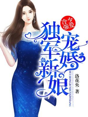 冷少强爱：独宠军婚新娘