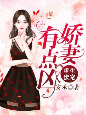 重生蜜宠：娇妻，有点凶！