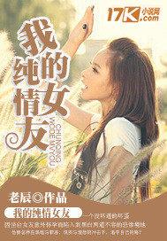 我的纯情女友