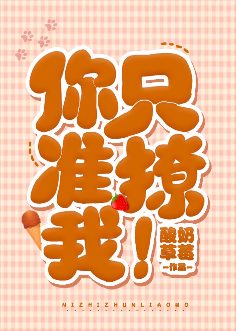 你，只准撩我！