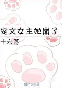 宠文女主她崩了