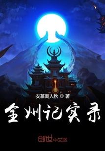全州记实录