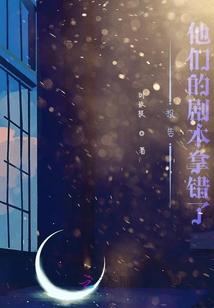 报告他们的剧本拿错了