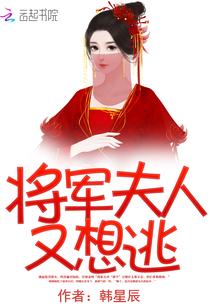 将军夫人惹不得