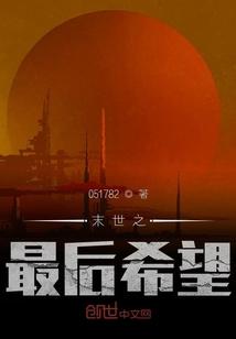 末世之最后希望