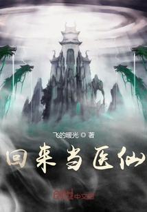 回来当医仙